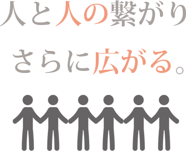 人と人の繋がり、さらに広がる。